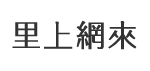 五和里
